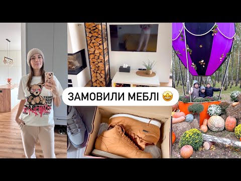 Видео: ЗАМОВИЛИ МЕБЛІ В БУДИНОК 😍 ЗИМОВЕ ВЗУТТЯ 👍 ПРОГУЛЯНКА / ЗОЛОТА ОСІНЬ 🍁