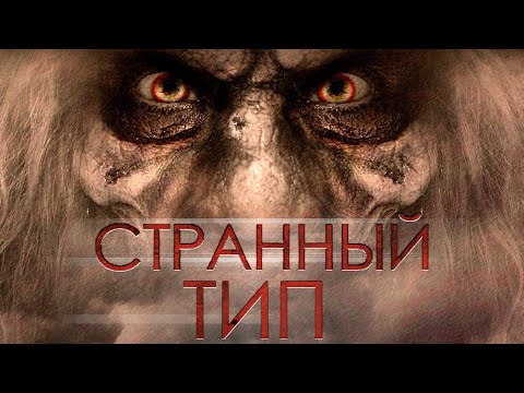 Видео: ПОПАЛИ В ДОМ ЖУТКОГО ПСИХОПАТА! И НАЧАЛСЯ УЖАС! Странный тип HD. Лучшие Фильмы Ужасы