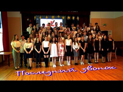 Видео: Последний звонок для Выпускников 9-ых классов 71-ой школы г. Риги  18/05/2018
