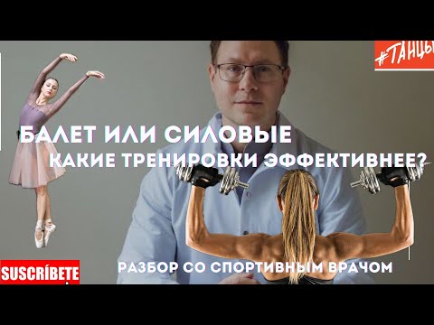 Видео: Балет или Силовые: какие тренировки эффективнее? Разбор со спортивным врачом