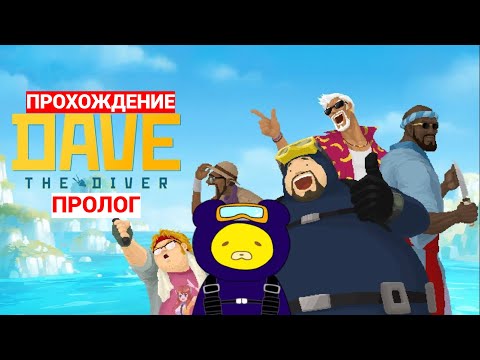 Видео: Dave the Diver: Пролог — Часть 1 | Начало истории на PS5 | Первое погружение и открытие ресторана