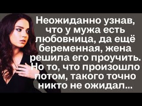 Видео: Неожиданно узнав, что у мужа есть любовница, да ещё беременная, жена решила его проучить. Но то...