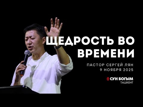 Видео: Щедрость во времени | Воскресное Богослужение