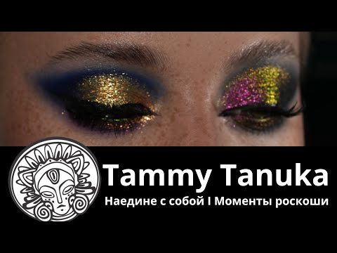 Видео: Пигменты от Tammy Tanuka I «Наедине с собой. Моменты роскоши»  I Часть 2