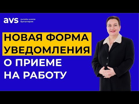 Видео: Изменения в уведомлении о приеме на работу! Что нужно знать