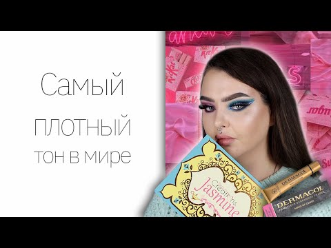 Видео: САМЫЙ плотный тон в МИРЕ! Dermacol make-up cover, палетка Beauty Creations