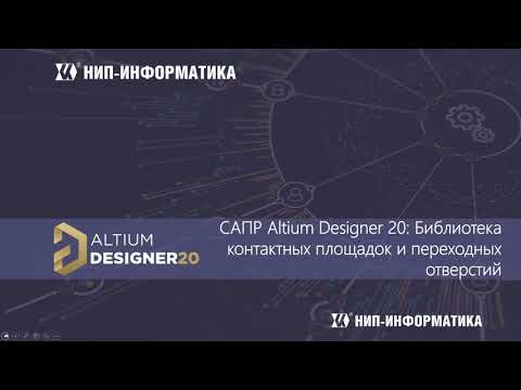 Видео: Вебинар Altium Designer 20: Библиотека контактных площадок и переходных отверстий
