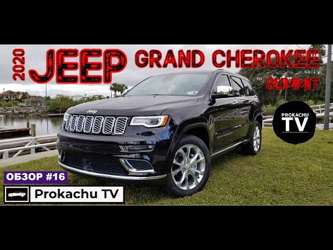 Видео: Jeep Grand Cherokee Summit 2020 Обзор #16 | Джип Гранд Чероки