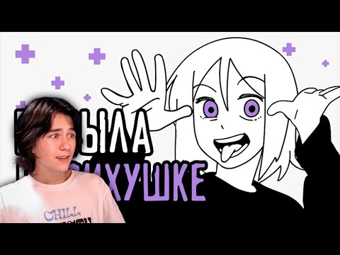 Видео: Мой опыт лечения в психиатрической больнице - РЕАКЦИЯ НА ReyZi_Chan