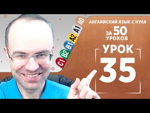 Видео: Английский язык с нуля за 50 уроков A0  Английский с нуля  Английский для начинающих  Уроки Урок 35