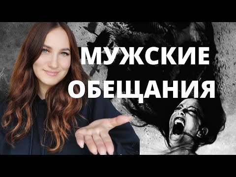 Видео: Мужские обещания