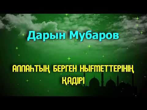 Видео: Аллаһтың берген нығметтерінің қадірі - Дарын Мубаров