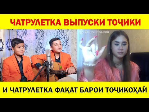 Видео: И Чатрулетка факат Барои Точикохай - Выпуски Точики!