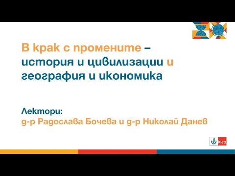 Видео: В крак с промените – история и цивилизации и география и икономика