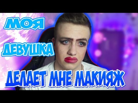 Видео: МАКИЯЖ ЧЕЛЛЕНЖ ! МОЯ ДЕВУШКА ДЕЛАЕТ МНЕ МАКИЯЖ ! Make Up Challenge | sharisha vovchik