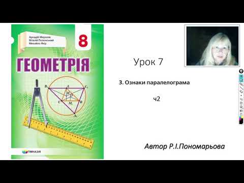 Видео: 8 клас. Ознаки паралелограма ч2
