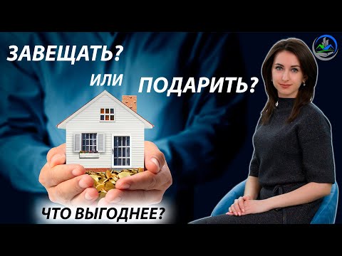 Видео: Завещание или Дарственная? Что выгоднее? Сравнительный анализ на конкретном примере