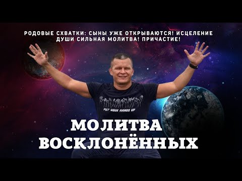 Видео: РОДОВЫЕ СХВАТКИ: СЫНЫ УЖЕ ОТКРЫВАЮТСЯ! ИСЦЕЛЕНИЕ ДУШИ СИЛЬНАЯ МОЛИТВА! ПРИЧАСТИЕ! @Nebesnaya_civilizacia