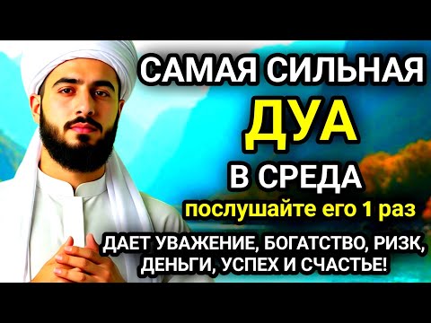 Видео: 🚩САМАЯ СИЛЬНАЯ Дуа в СРЕДА Все желания сбываются!#дуа🚩