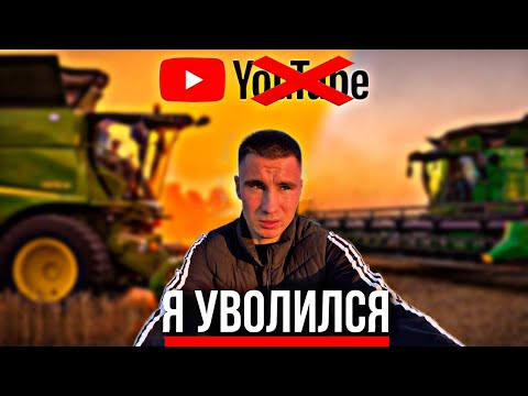 Видео: Я УВОЛИЛСЯ С ХОЗЯЙСТВА…