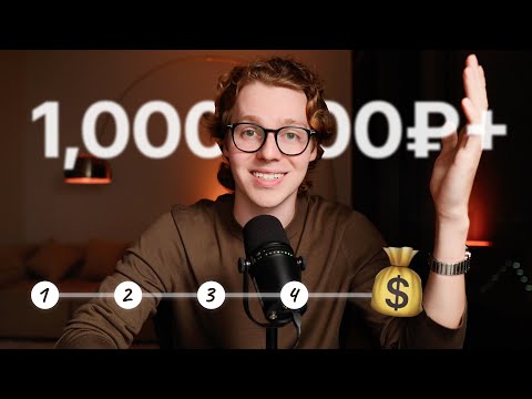 Видео: как делать продажи на 1,000,000₽+ (4 шага)