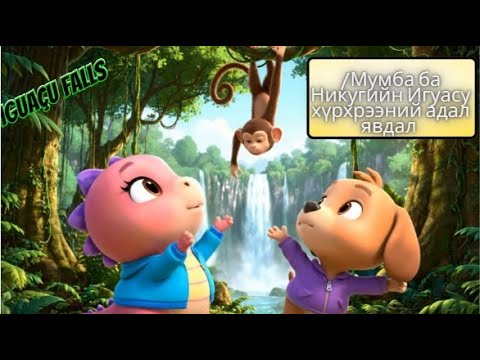 Видео: Mongolian | Мумба ба Никугийн Игуасу хүрхрээний адал явдал | Mumba and Niku Iguaçu Falls Adventure