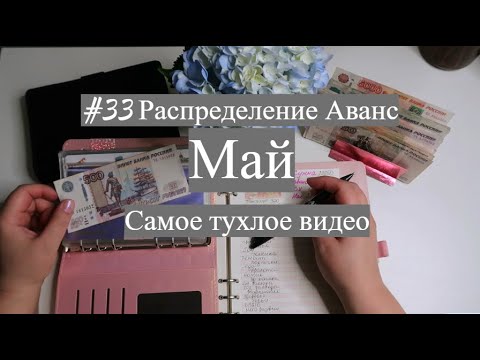Видео: #33 Распределение Аванс за Май. Много ною, и жалуюсь на жизнь.