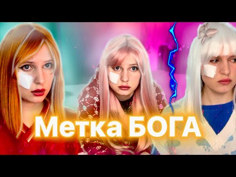 Видео: МЕТКА БОГОВ | полный сезон 🔥
