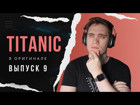 Видео: РАЗБОР фильма TITANIC. Эпизод 9 | АНГЛИЙСКИЙ ПО ФИЛЬМАМ #владейанглийским #английскийнаслух
