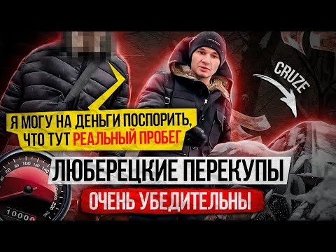 Видео: Люберецкие перекупы очень убедительны