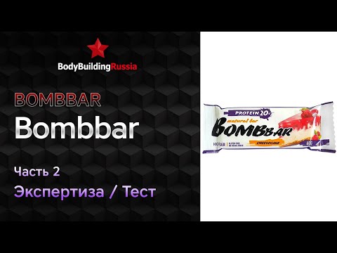 Видео: Bombbar | Bombbar | Ч.2 | Экспертиза | Сколько пищевых волокон содержит | Отзыв | Анализ | Обзор