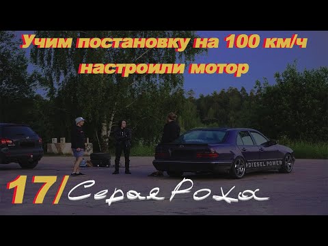 Видео: Учим постановку на 100 км/ч MERCEDES. НАСТРОИЛИ МОТОР!