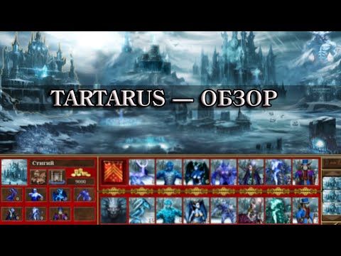 Видео: ОБЗОР МОДА TARTARUS | Heroes of Might and Magic III VCMI