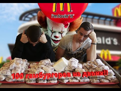 Видео: 100 гамбургеров на двоих! Кто больше? Мега Чит Мил!!