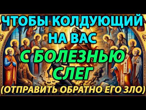 Видео: ЧТОБЫ КОЛДУЮЩИЙ НА ВАС С БОЛЕЗНЬЮ СЛЕГ. УЗНАТЬ КТО КОЛДУЕТ И ОТПРАВИТЬ ЕГО ЗЛО ОБРАТНО!
