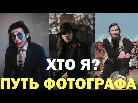 Видео: Мой путь Фотографа и не только