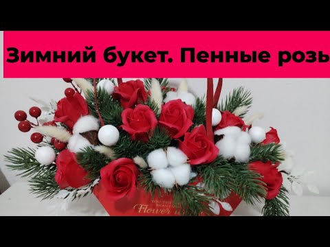 Видео: Мыловарение /зимний букет из пенных роз/первый вариант