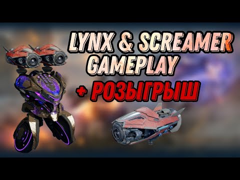 Видео: 🔥LYNX & SCREAMER GAMEPLAY | РОЗЫГРЫШ | WAR ROBOTS | #WRwinScreamer