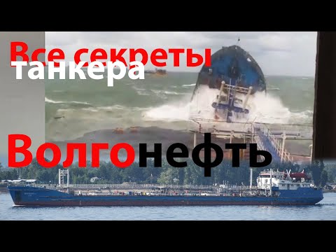 Видео: В чем секрет танкеров Волгонефть "река-море"
