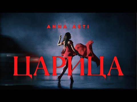 Видео: ANNA ASTI - ЦАРИЦА ( Премьера клипа 2023 )