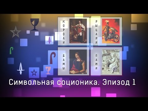 Видео: Символьная соционика - Стимульные группы, Масти - эпизод 01