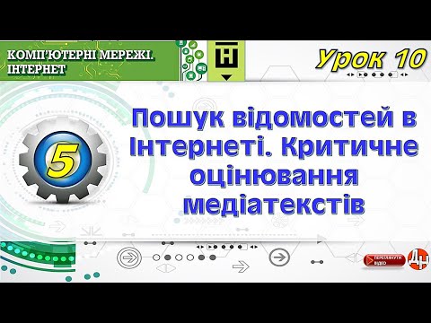 Видео: Урок 10. Пошук відомостей в Інтернеті. Критичне оцінювання медіатекстів