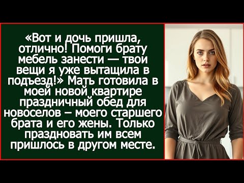 Видео: Дочь пришла, отлично! Помоги брату мебель занести. Мать устроила брату новоселье в моей квартире