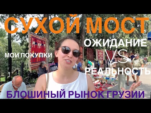 Видео: СУХОЙ МОСТ - блошиный рынок в ТБИЛИСИ. ОЖИДАНИЕ vs РЕАЛЬНОСТЬ: все КИТАЙ?! что я купила?