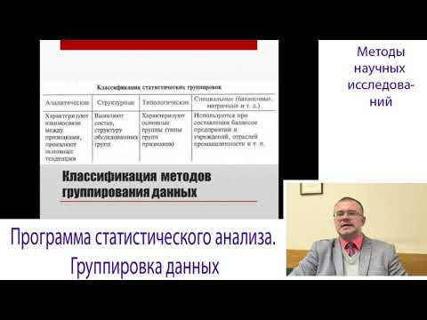 Видео: Программа Статистического Анализа.  Группировка Данных