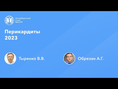 Видео: Перикардиты 2023