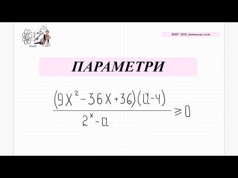 Видео: Параметри на НМТ, ЗНО. Нерівності з параметрами ЗНО  2018 додаткова сесія.
