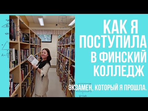 Видео: Как я поступила в колледж Финляндии. Экзамен.