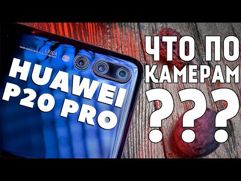 Видео: Huawei P20 Pro - Так ли ХОРОШИ его КАМЕРЫ, как все говорят?