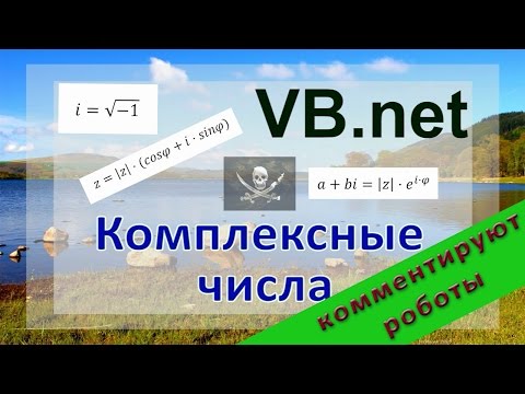 Видео: VB.net - Комплексные числа (complex numbers)